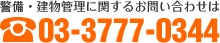 警備・建物管理に関するお問い合わせは03-3777-0344