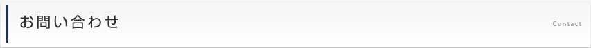 お問い合わせ